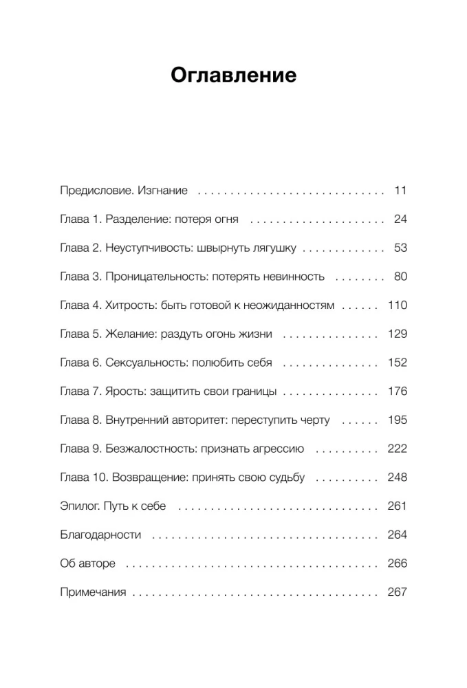 Искра жизни. Раскрытие архетипической силы женщин